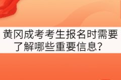 黃岡成考考生報名時需要了解哪些重要信息？