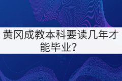 黃岡成教本科要讀幾年才能畢業(yè)？