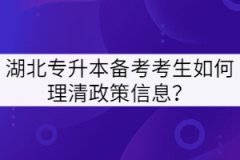 湖北專升本備考考生如何理清政策信息？