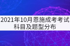 2021年10月恩施成考考試科目及題型分布是怎樣的？