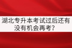 湖北專升本考試過后還有沒有機(jī)會(huì)再考？