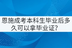 恩施成考本科生畢業(yè)后多久可以拿畢業(yè)證？