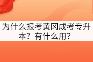 為什么報考黃岡成考專升本？有什么用？