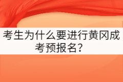 黃岡成考考生為什么要進行預(yù)報名？