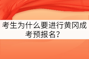 考生為什么要進(jìn)行黃岡成考預(yù)報(bào)名？