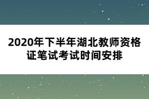 2020年下半年湖北教師資格證筆試考試時(shí)間安排