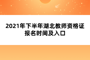 ?2021年下半年湖北教師資格證報(bào)名時(shí)間及入口