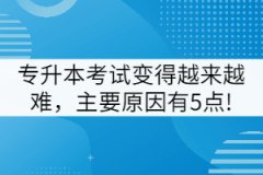 專升本考試變得越來越難，主要原因有5點(diǎn)!