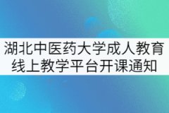 2021年秋季學(xué)期湖北中醫(yī)藥大學(xué)成人教育線(xiàn)上教學(xué)平臺(tái)開(kāi)課通知