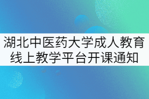 湖北中醫(yī)藥大學(xué)成人教育線上教學(xué)平臺(tái)開(kāi)課通知