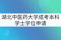 2021年湖北中醫(yī)藥大學(xué)第二批成考畢業(yè)生學(xué)位申請(qǐng)工作通知