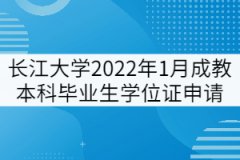 長(zhǎng)江大學(xué)2022年1月成教本科畢業(yè)生學(xué)位證申請(qǐng)通知