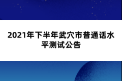 2021年下半年武穴市普通話(huà)水平測(cè)試公告