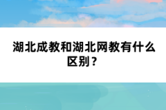 湖北成教和湖北網(wǎng)教有什么區(qū)別？