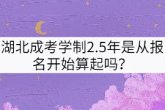 湖北成考學(xué)制2.5年是從報(bào)名開始算起嗎？