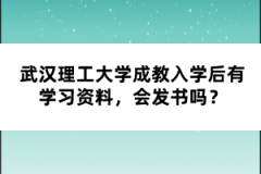武漢理工大學(xué)成教入學(xué)后有學(xué)習(xí)資料，會(huì)發(fā)書嗎？