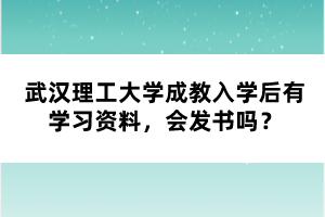 武漢理工大學(xué)成教入學(xué)后有學(xué)習(xí)資料，會發(fā)書嗎？