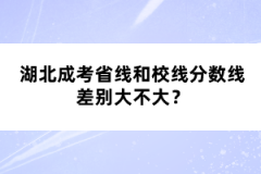湖北成考省線和校線分?jǐn)?shù)線差別大不大？