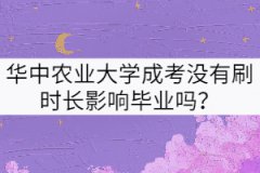 華中農(nóng)業(yè)大學(xué)成考沒有刷時(shí)長(zhǎng)影響畢業(yè)嗎？
