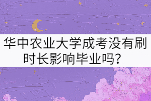 華中農(nóng)業(yè)大學(xué)成考沒(méi)有刷時(shí)長(zhǎng)影響畢業(yè)嗎？