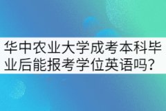 華中農(nóng)業(yè)大學(xué)成考本科畢業(yè)后還能報(bào)考學(xué)位英語嗎？