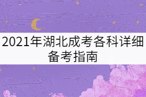 2021年湖北成考各科詳細(xì)備考指南