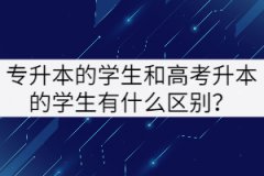 專升本的學(xué)生和高考升本的學(xué)生有什么區(qū)別？