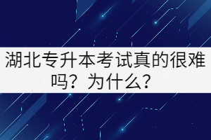 湖北專升本考試真的很難嗎？為什么？