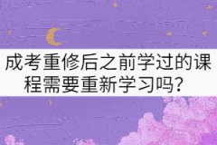 武漢理工大學(xué)成考重修后之前學(xué)過的課程需要重新學(xué)習(xí)嗎？