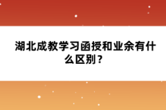 湖北成教學(xué)習(xí)函授和業(yè)余有什么區(qū)別？