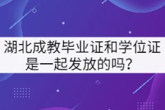 湖北成教畢業(yè)證和學(xué)位證是一起發(fā)放的嗎？