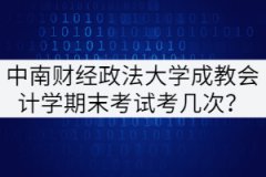 中南財(cái)經(jīng)政法大學(xué)成教本科會(huì)計(jì)學(xué)期末考試能考幾次？