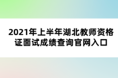 2021年上半年湖北教師資格證面試成績查詢官網入口