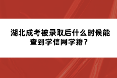 湖北成考被錄取后什么時(shí)候能查到學(xué)信網(wǎng)學(xué)籍？