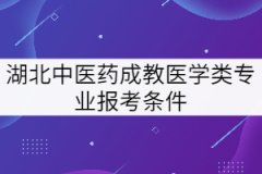 高中學(xué)歷能報(bào)考湖北中醫(yī)藥大學(xué)成教高升專醫(yī)學(xué)類專業(yè)嗎？