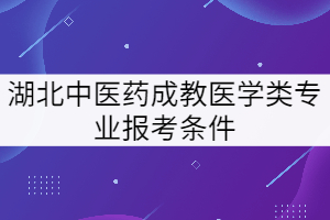 高中學(xué)歷可以報考湖北中醫(yī)藥大學(xué)成教高升專醫(yī)學(xué)類專業(yè)嗎？