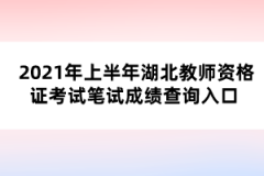 2021年上半年湖北教師資格證考試筆試成績查詢入口 