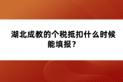 湖北成教的個(gè)稅抵扣什么時(shí)候能填報(bào)？