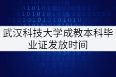 武漢科技大學(xué)成教本科工程管理專業(yè)畢業(yè)證什么時(shí)候發(fā)？