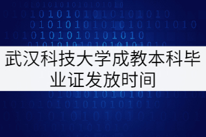 武漢科技大學(xué)成教本科工程管理專業(yè)畢業(yè)證什么時(shí)候發(fā)？