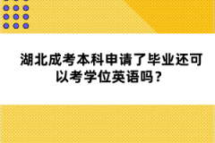 湖北成考本科申請(qǐng)了畢業(yè)還可以考學(xué)位英語(yǔ)嗎？