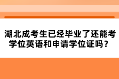 湖北成考生已經(jīng)畢業(yè)了還能考學(xué)位英語和申請(qǐng)學(xué)位證嗎？