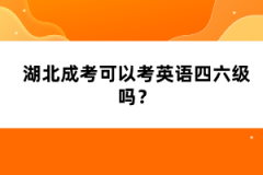 湖北成考可以考英語四六級(jí)嗎？