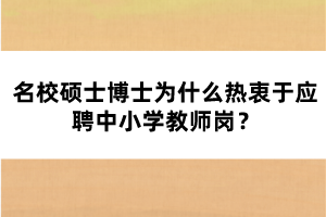 名校碩士博士為什么熱衷于應(yīng)聘中小學(xué)教師崗？