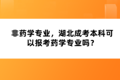 非藥學(xué)專業(yè)，湖北成考本科可以報(bào)考藥學(xué)專業(yè)嗎？
