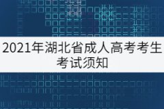 2021年湖北省成人高考考生考試須知