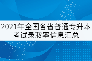 2021年全國各省普通專升本考試錄取率信息匯總