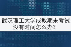 武漢理工大學(xué)成教本科計算機專業(yè)期末考試沒有時間怎么辦？