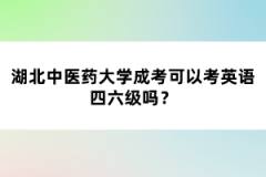 湖北中醫(yī)藥大學(xué)成考可以考英語四六級嗎？