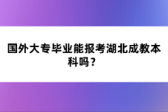 國外大專畢業(yè)能報(bào)考湖北成教本科嗎？